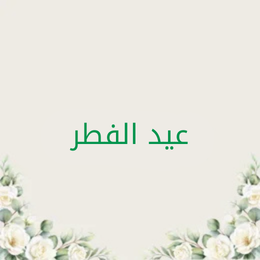 عيد الفطر