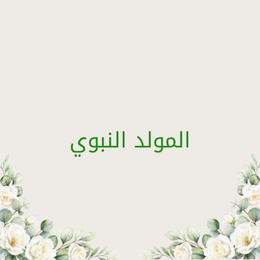 The Prophet's birthday