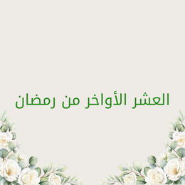 The last ten days of Ramadan