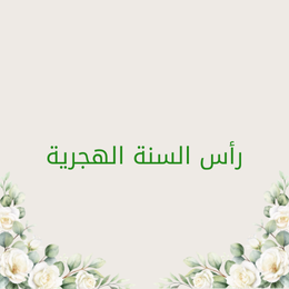 Islamic New Year